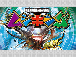 甲虫王者ムシキング　シリーズ