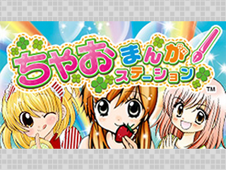 ちゃおまんがステーション