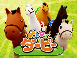 みんなでダービー　シリーズ