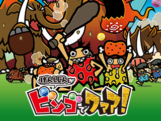 原始人がビンゴでワアアア！　シリーズ
