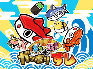 ギョ〜転！ガッポリすし　シリーズ