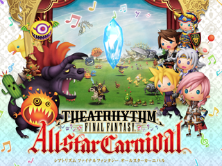 シアトリズム ファイナルファンタジー オールスターカーニバル