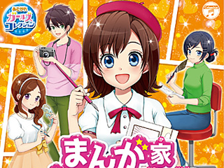 まんが家デビュー物語 ステキなまんがをえがこう