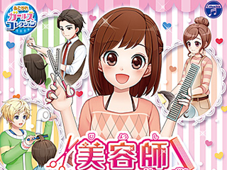 美容師デビュー物語 トップスタイリストをめざそう！