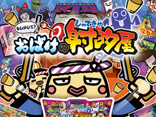 もしかして？おばけの射的屋