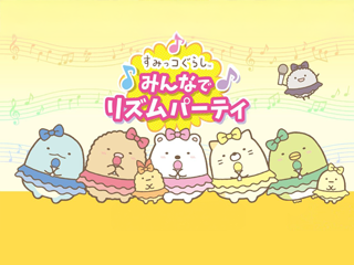 すみっコぐらし　みんなでリズムパーティ